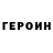 ГЕРОИН хмурый Dmitry Prite